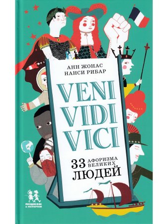 Veni Vidi Vici 33 афоризма великих людей